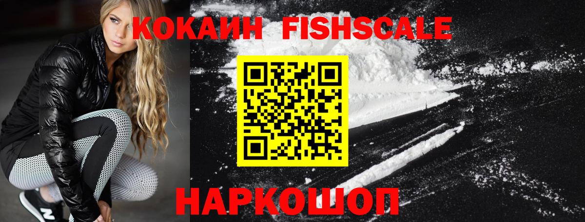 Кокаин Fish Scale Отрадное